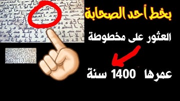 كنز ثمين! العثور على أقدم مخطوطة للقران الكريم في صنعاء