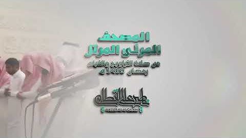 سورة القيامة _ المصحف المرئي للشيخ ناصر القطامي