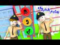 تعليم الحروف لولو كار لولو ان ذا زوو قناة وناسة بيبي