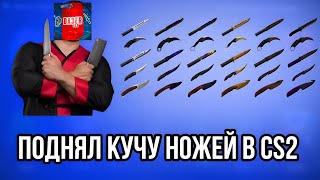 ПОДНЯЛ КУЧУ НОЖЕЙ В КС2 НА Bulldrop! Открытие КЕЙСОВ CS2 КС2 НА БУЛЛДРОП!