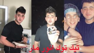 #تـيـك_تـوك انـور مـار صـديـق نـور مـار ل شـهـر مـايـو Tik Tok Anowr Mar 