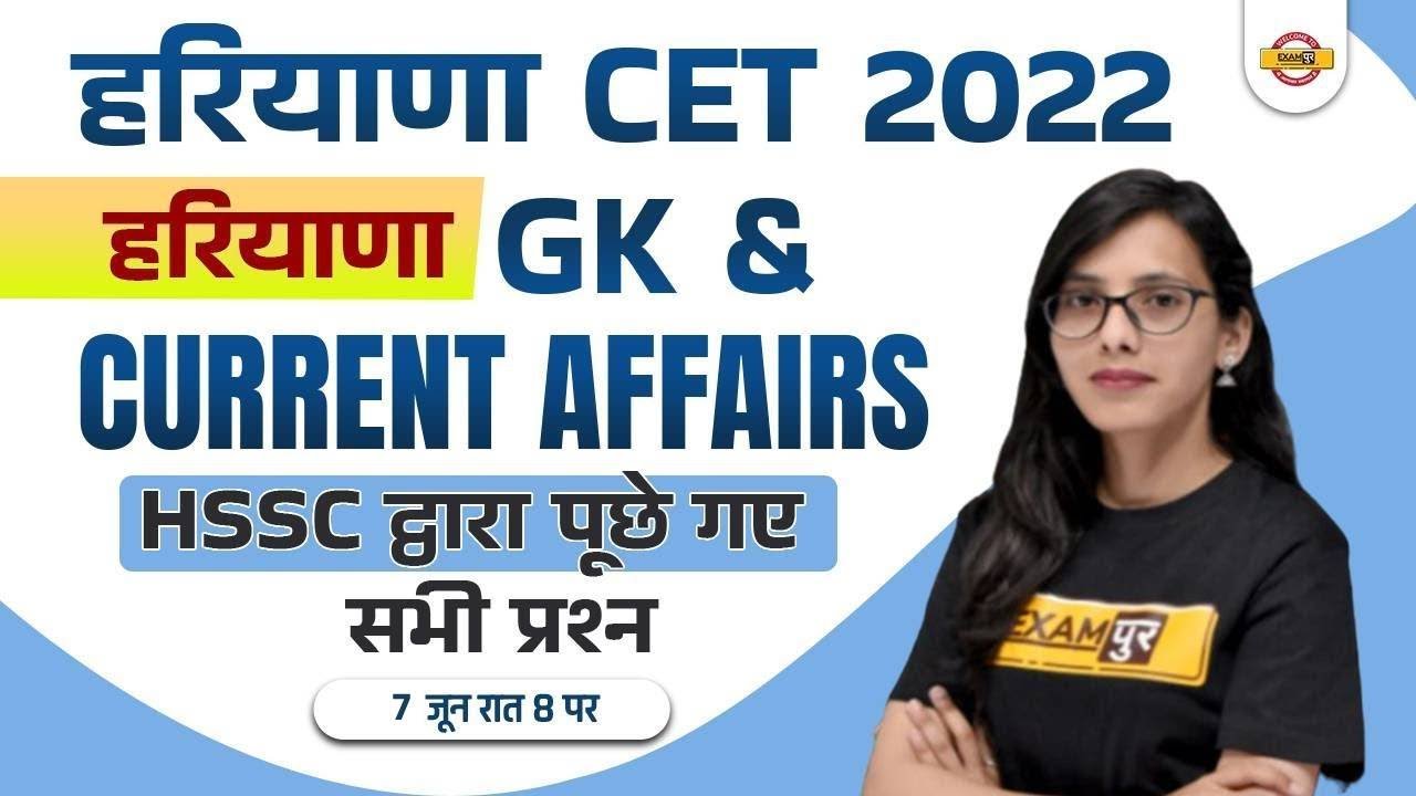 HSSC CET 2022 | HARYANA GK CURRENT AFFAIRS 2022 | HSSC PREVIOUS YEAR QUESTION PAPER | BY POOJA MA'AM