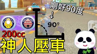 【瑪利歐賽車8 豪華版】神人壓車剛好90度世界第一高手5個月的進化(200cc強力盃和招財貓盃)【地方熊貓】【Switch遊戲】賽道通行證第2彈DLC Mario kart 8 Deluxe