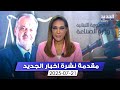 مقدمة النشرة المسائية 21 07 2025 مقدمة النشرة المسائية 21 07 2025