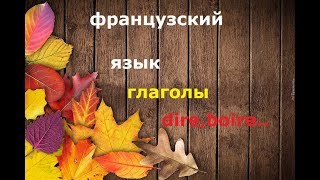 Французский Язык. Глаголы Boire, Lire,Dire