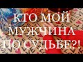 КТО МОЙ МУЖЧИНА ПО СУДЬБЕ?! ГАДАНИЕ НА ТАРО