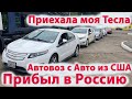 Свежее Поступление ! Приехал Очередной Автовоз! Тесла! Вольт ! BMW i3 ! Заказ Авто из США