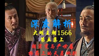 【尘隐】大明王朝1566（09）：对比严世蕃 胡宗宪更像严嵩的亲儿子