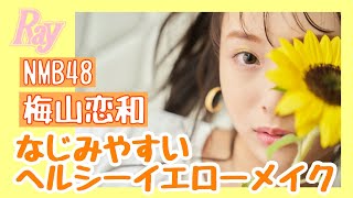 【NMB48 梅山恋和】ヘルシーで盛れる♡イエローメイクに挑戦！