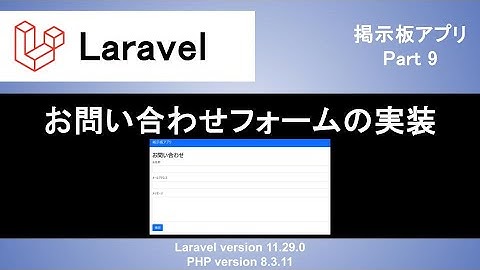 【Laravel】お問い合わせフォームの実装｜確認画面や完了画面への画面遷移を設計しよう