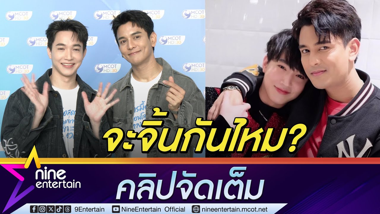 กัน ควงคู่ซี้ หมอริท เล่นซีรีส์วาย หยุมหัวจนนึกภาพจิ้นไม่ออก อ้อนอยากให้ลองเปิดใจ   (คลิปจัดเต็ม)