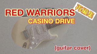 RED WARRIORS／CASINO DRIVE(guitar cover)