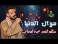 محمود السوهاجي سلطان الصعيد موال الدنيا 