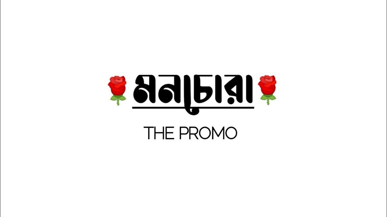 মনচোরা - Monchora | The Promo |