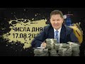 Выручка Газпрома и штрафы, штрафы, штрафы // Числа дня №114