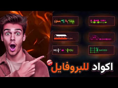 60 كود البروفايل فري فاير