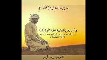 سورة المعارج ١٩-٣٠ لشيخ ادريس أبكر/ Surah  Maarij ayats 19-30 by Sheikh Idress Abkar