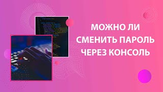 Можно ли сменить пароль на Windows Server для пользователя через консоль