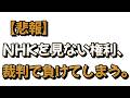 【悲報】NHKを見ない権利、裁判で負けて全額支払い命令が出てしまう。