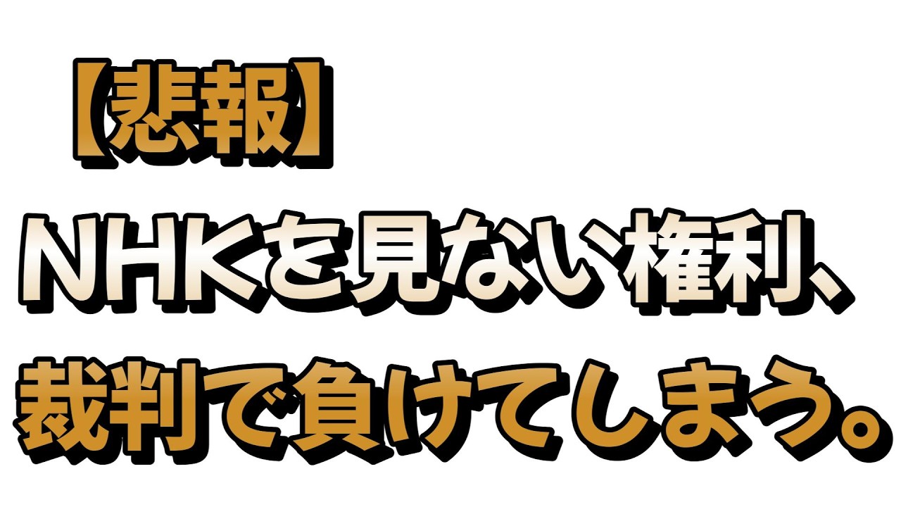 【悲報】NHKを見ない権利、裁判で負けて全額支払い命令が出てしまう。