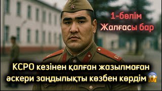 видео: КСРО кезінен қалған жазылмаған әскери заңдылықты көзбен көрді. Жаңа әңгіме болған оқиға шынайы әңгім картинка: КСРО кезінен қалған жазылмаған әскери заңдылықты көзбен көрді. Жаңа әңгіме болған оқиға шынайы әңгім