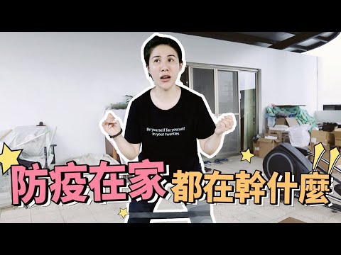 【真實紀錄】防疫完全沒出門的居家生活，我的工作跟生活有受到影響嗎？