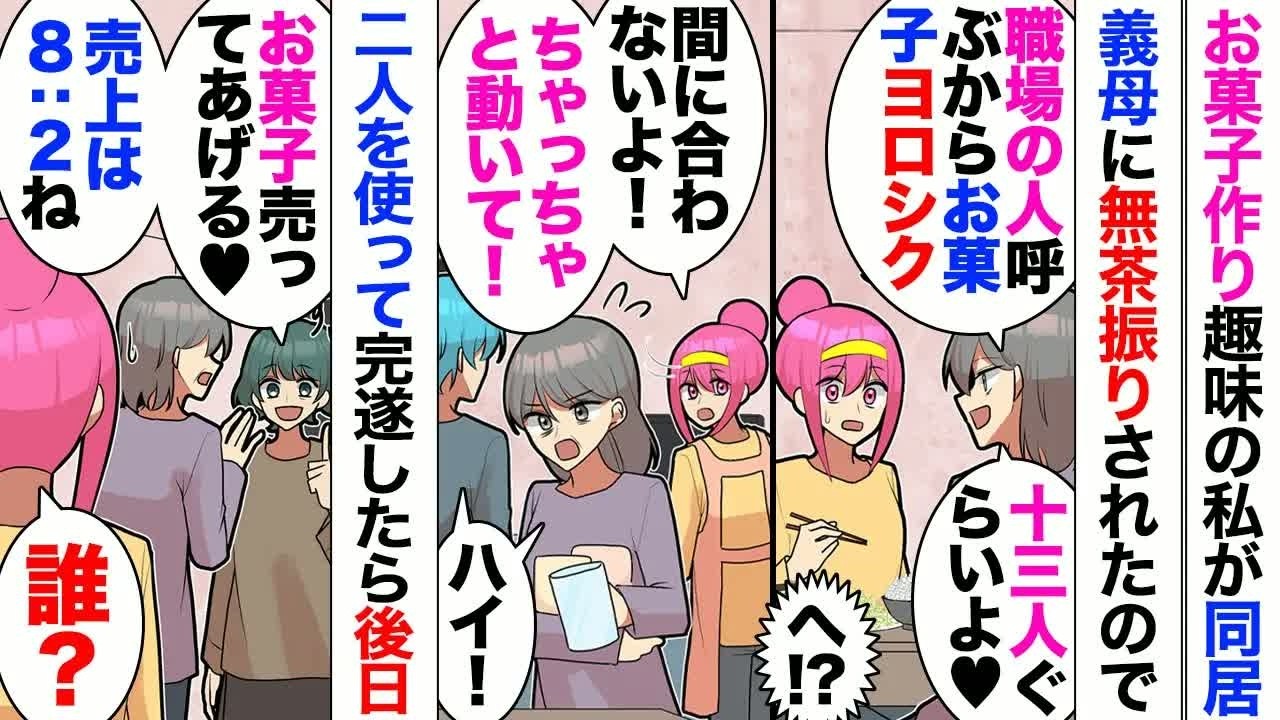 【漫画】趣味でお菓子作りをしてる私。同居義母「週末13人分よろしく！もちろんお土産分もね！」夫「簡単だろｗ？」無理なお願いをされ2人にも手伝わせなんとか完成させたが⋯義母同僚やってきて「商売しましょ」