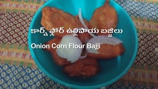 కార్న్ ఫ్లోర్ ఉల్లిపాయ బజ్జీలు | Onion Corn Flour fritters