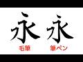 【小筆と筆ペンはどう違う?】「永」の字でわかる書き方のコツ