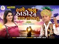 Jigar Thakor new song 2020  Hathe janu  Thakor nu nom lakhayu