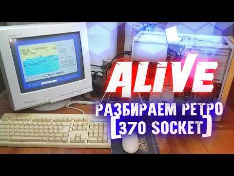 Видео: Ретро против Цветмета (370 Socket) - Alive #158