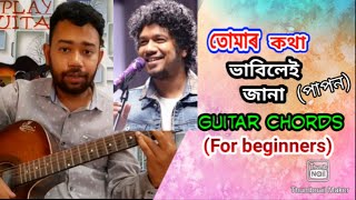 Video thumbnail of "Tumar kotha Guitar lesson- Papon - তোমাৰ কথা ভাবিলেই জানা - Easy Guitar chords for beginners (2021)"