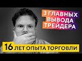 Эти выводы сэкономят вам 10 ЛЕТ в трейдинге! - Денис Стукалин