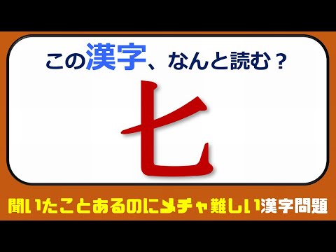 難読漢字 聞いたことあるのにメチャ難しい漢字問題 Youtube