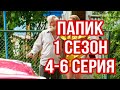 УЛЁТНАЯ РУССКАЯ КОМЕДИЯ! ЛУЧШИЙ СЕРИАЛ НА ВСЕ ВРЕМЕНА! ПАПИК | СЕРИЯ 4-6 | 1 СЕЗОН. РУССКИЕ СЕРИАЛЫ!