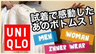 【UNIQLO】試着して感動！メンズのアイテムもご紹介♬