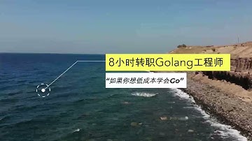 12-Golang中的数组与动态数组区别-8小时转职Golang工程师