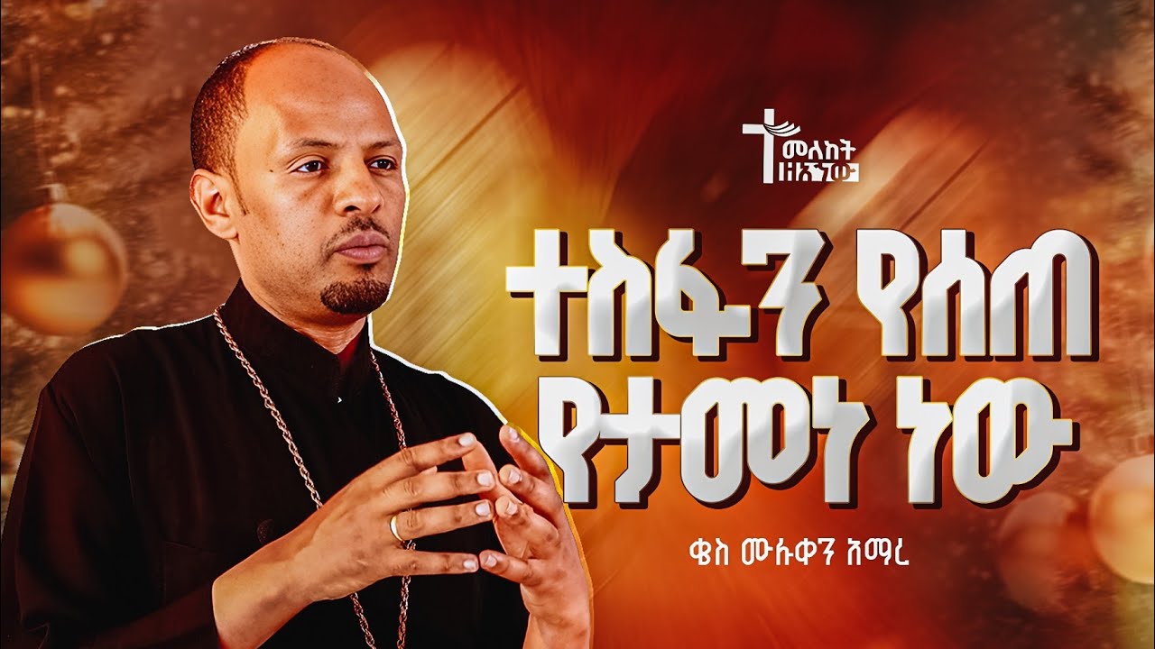 ተስፋን የሰጠ የታመነ ነው | ቄስ ሙሉቀን አማረ | የልደት በዓል መታሰቢያ መርሃ ግብር | ስብከት | ማኅበረ አኀው የክርስቶስ ቤተክርስቲያን