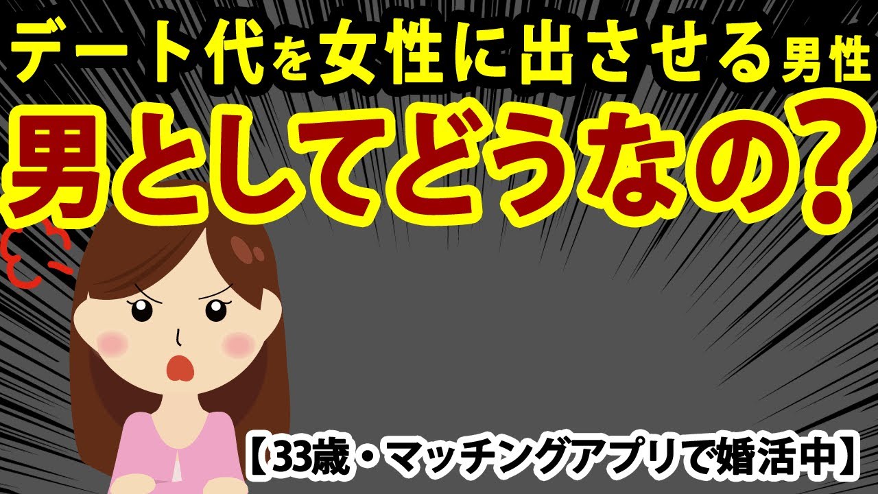 マッチングアプリの33歳女性「デート代は全て男性」で婚活をした末路
