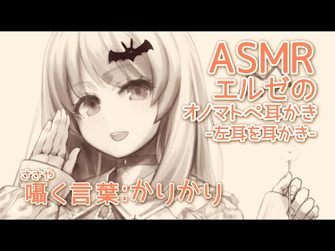 【ASMR/Binaural】エルゼのオノマトペ耳かき(囁く言葉：かりかり)-左耳を耳かき-#01【綿棒/耳かき/囁き/オノマトペ】