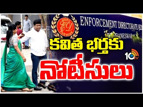 ED Notice To Kavita Husband | సోమవారం హాజరుకావాలని ఈడీ నోటీసులు | 10TV - 10TVNEWSTELUGU