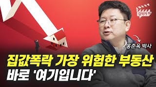 집값 폭락 가장 위험한 부동산 바로 '여기입니다'  (홍춘욱 박사)