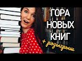 Большие КНИЖНЫЕ ПОКУПКИ📚 + РОЗЫГРЫШ КНИГ💖 у меня ДР!🎉