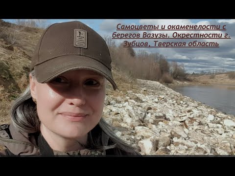 Видео: Самоцветы и окаменелости с берегов Вазузы. Окрестности г. Зубцов, Тверская область