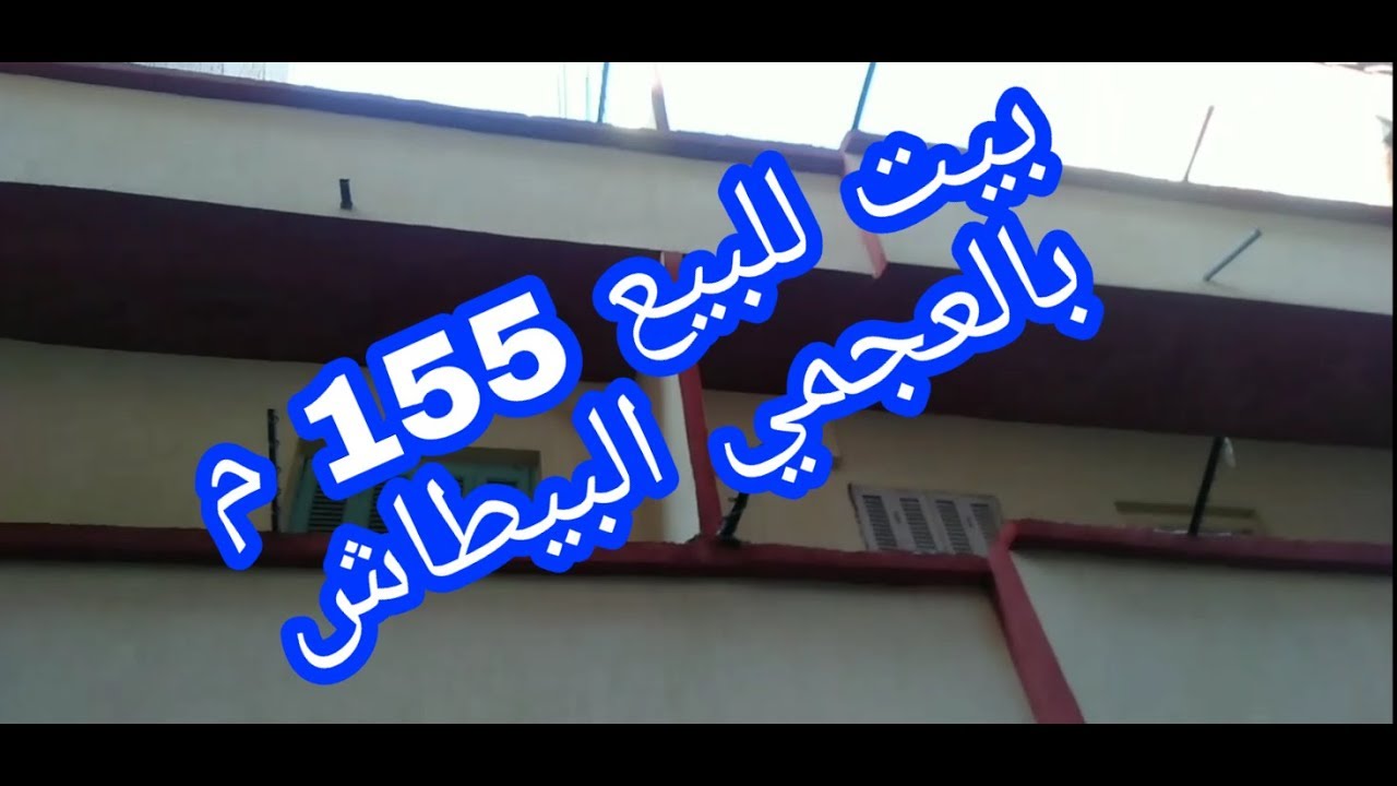 منزل 🏠 للبيع 155 م ( كود 202) بالاسكندرية العجمي البيطاش شارع اسماعيل الطلخاوي