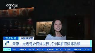[正点财经]中国旅游日 天津：走进奇妙海洋世界 打卡国家海洋博物馆| 财经风云