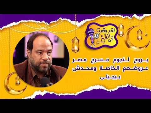 وائل عوني علاقتي كويسه بنجوم مسرح مصر وبروحلهم عروضهم الخاصه ومحدش بيجيلى