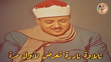 تلاوة نادرة تعرض لأول مرة | سورة « ص » الشيخ عبد الباسط عبد الصمد ◄ من روائع السبعينات ❤