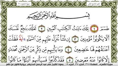 سورة الشعراء مكتوبة علي عبد الرحمن الحذيفي Surah Al Shoaraa  برواية قالون عن نافع