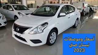 أسعار سيارات نيسان صني 2023